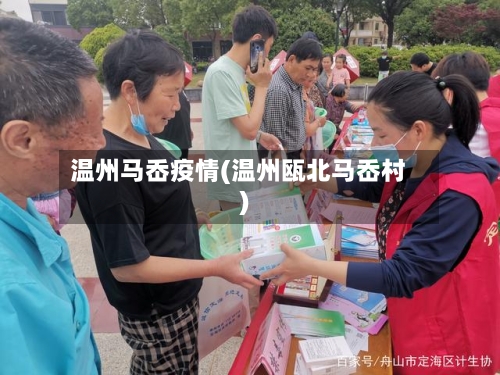 温州马岙疫情(温州瓯北马岙村)