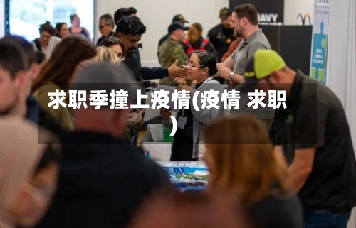 求职季撞上疫情(疫情 求职)-第3张图片