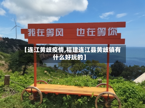 【连江黄岐疫情,福建连江县黄岐镇有什么好玩的】-第2张图片