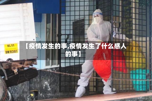 【疫情发生的事,疫情发生了什么感人的事】