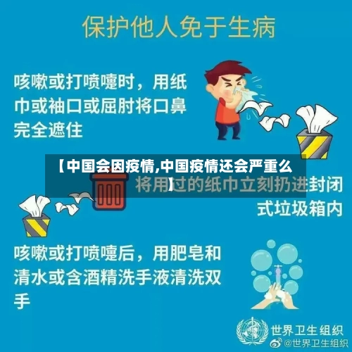 【中国会因疫情,中国疫情还会严重么】
