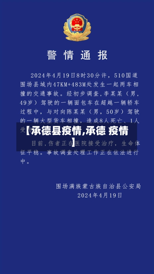 【承德县疫情,承德 疫情】