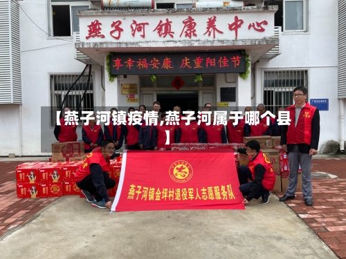 【燕子河镇疫情,燕子河属于哪个县】-第2张图片