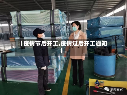 【疫情节后开工,疫情过后开工通知】