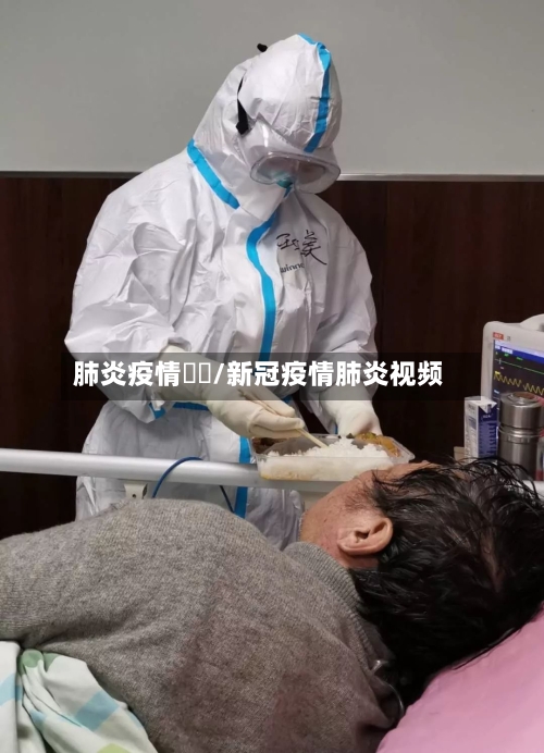 肺炎疫情視頻/新冠疫情肺炎视频