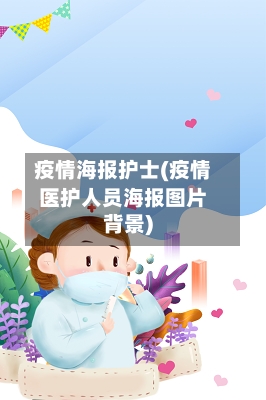 疫情海报护士(疫情医护人员海报图片背景)-第3张图片