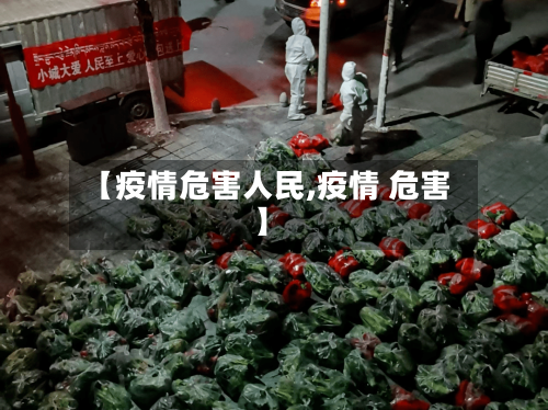 【疫情危害人民,疫情 危害】-第2张图片