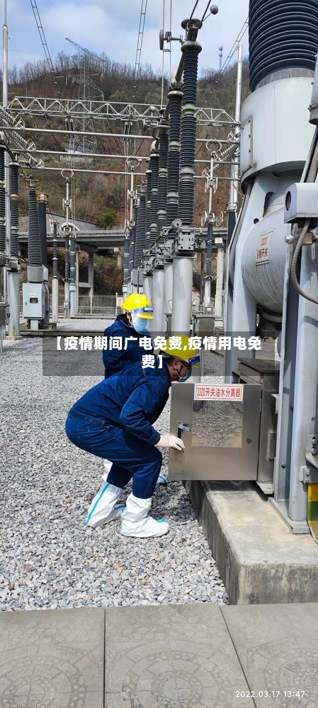【疫情期间广电免费,疫情用电免费】