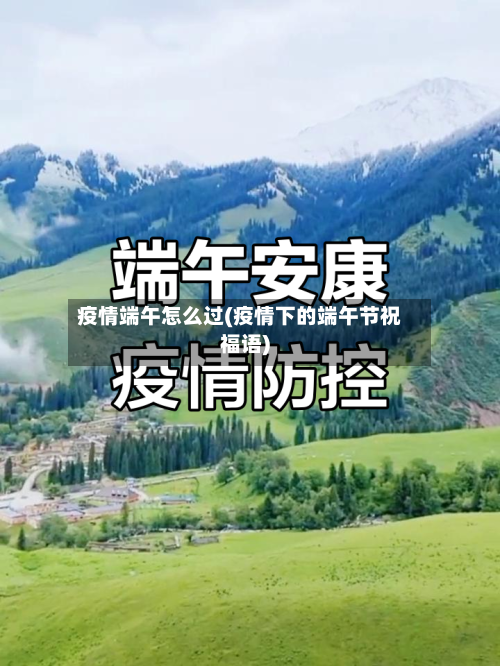 疫情端午怎么过(疫情下的端午节祝福语)