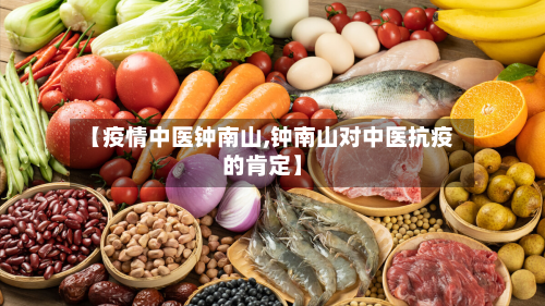 【疫情中医钟南山,钟南山对中医抗疫的肯定】