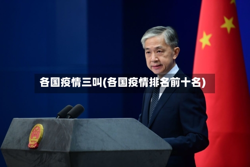 各国疫情三叫(各国疫情排名前十名)-第2张图片
