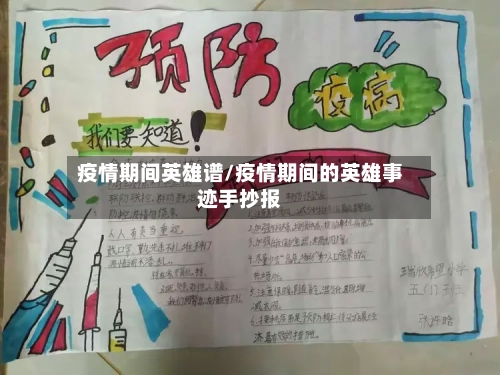 疫情期间英雄谱/疫情期间的英雄事迹手抄报-第2张图片