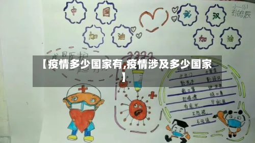 【疫情多少国家有,疫情涉及多少国家】-第2张图片