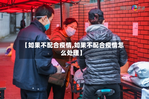 【如果不配合疫情,如果不配合疫情怎么处理】