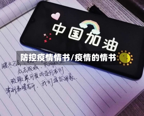 防控疫情情书/疫情的情书-第2张图片