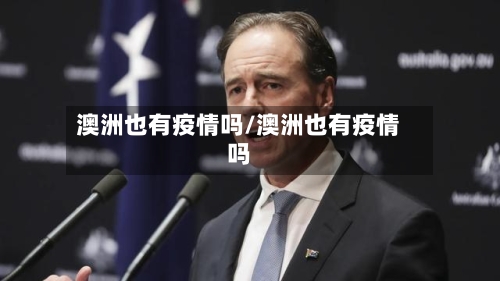 澳洲也有疫情吗/澳洲也有疫情吗-第3张图片