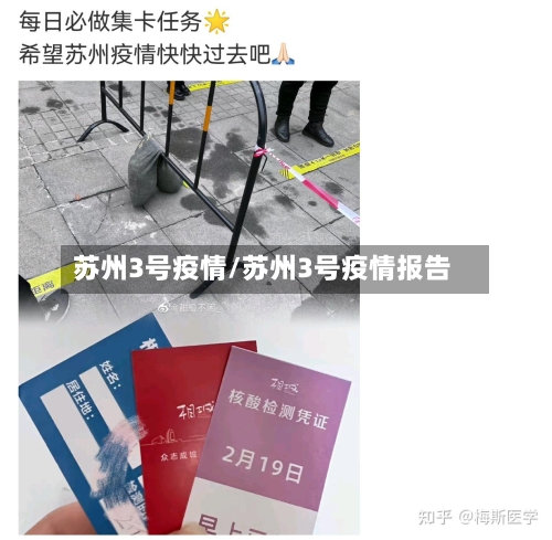 苏州3号疫情/苏州3号疫情报告