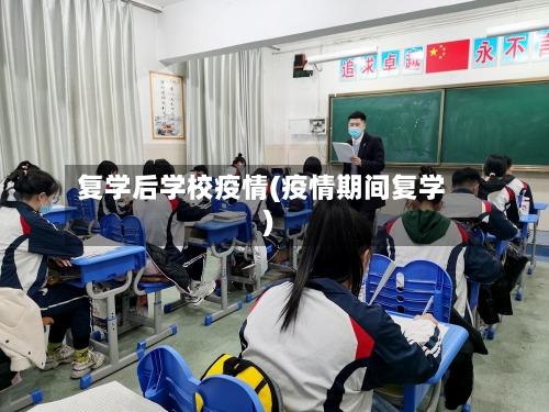 复学后学校疫情(疫情期间复学)-第3张图片