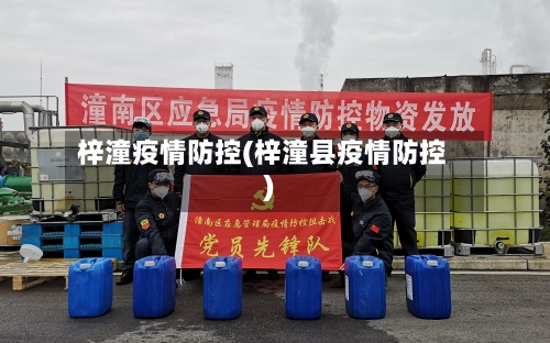 梓潼疫情防控(梓潼县疫情防控)-第2张图片