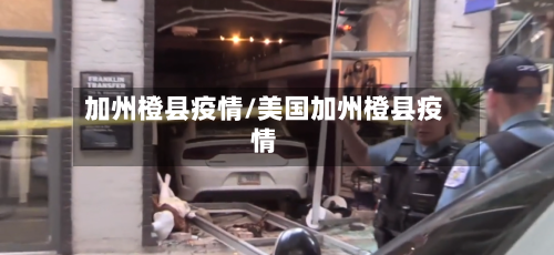加州橙县疫情/美国加州橙县疫情-第2张图片
