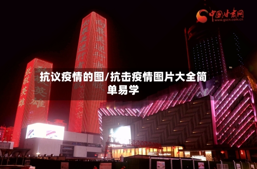 抗议疫情的图/抗击疫情图片大全简单易学-第2张图片