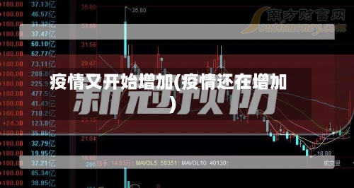 疫情又开始增加(疫情还在增加)