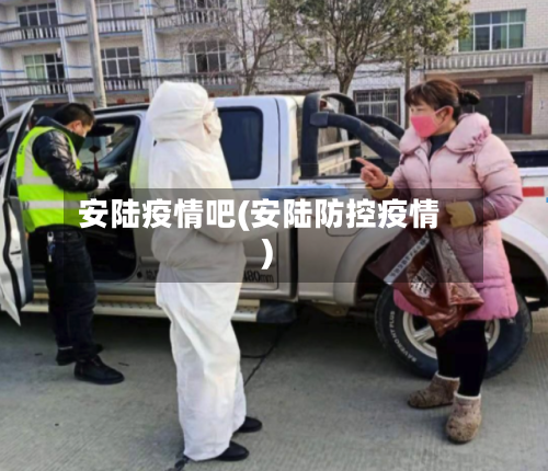 安陆疫情吧(安陆防控疫情)-第2张图片
