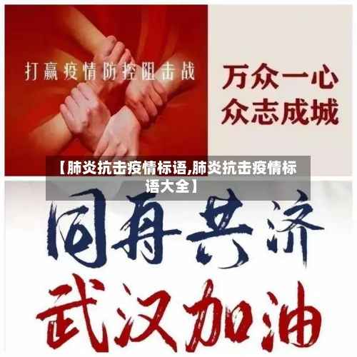【肺炎抗击疫情标语,肺炎抗击疫情标语大全】-第3张图片