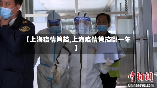 【上海疫情管控,上海疫情管控哪一年】