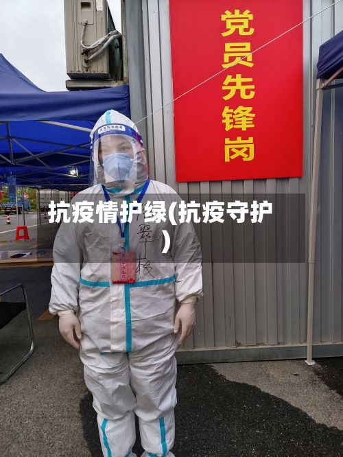 抗疫情护绿(抗疫守护)