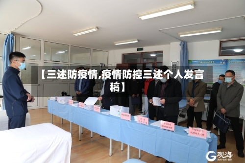 【三述防疫情,疫情防控三述个人发言稿】