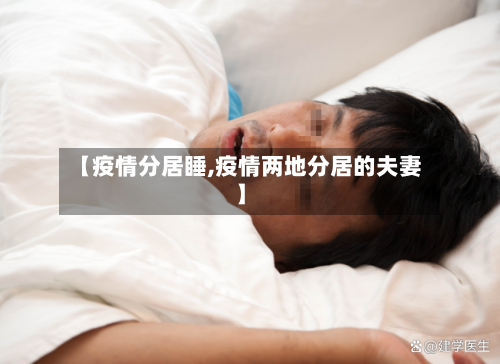 【疫情分居睡,疫情两地分居的夫妻】-第2张图片