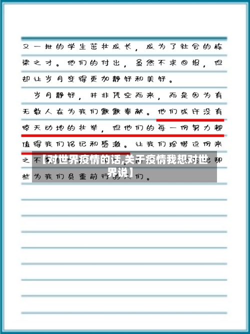 【对世界疫情的话,关于疫情我想对世界说】