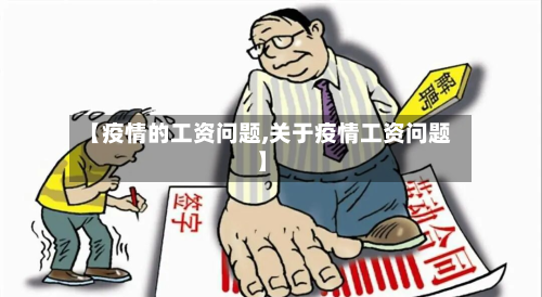 【疫情的工资问题,关于疫情工资问题】