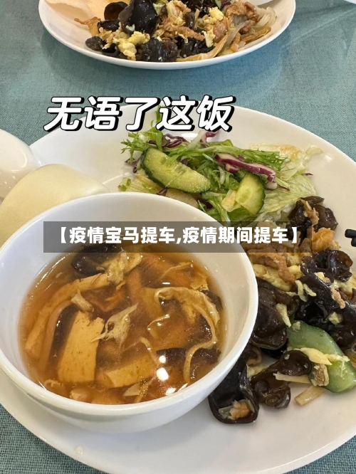 【疫情宝马提车,疫情期间提车】