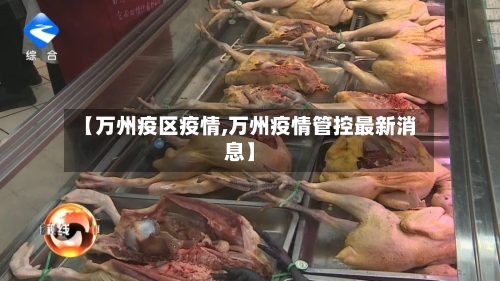 【万州疫区疫情,万州疫情管控最新消息】-第2张图片