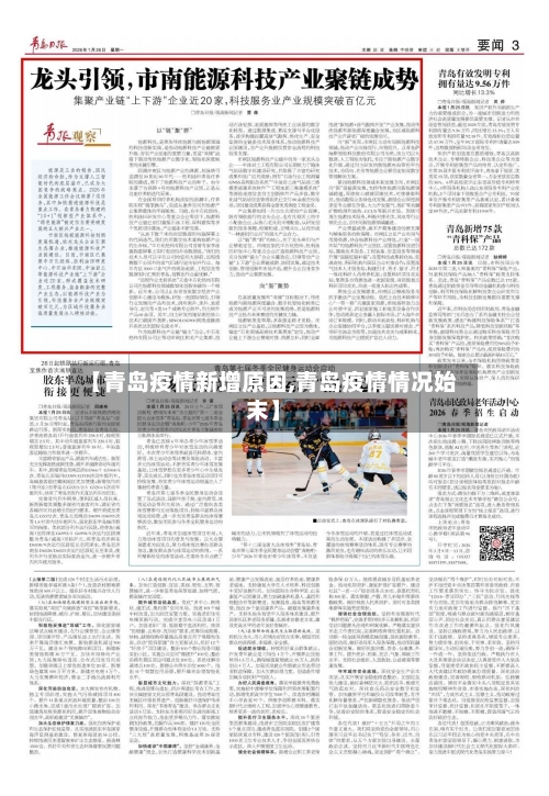 【青岛疫情新增原因,青岛疫情情况始末】