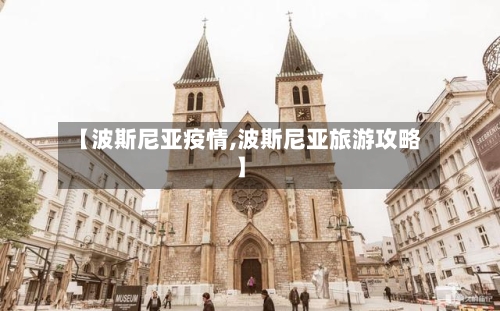【波斯尼亚疫情,波斯尼亚旅游攻略】-第2张图片
