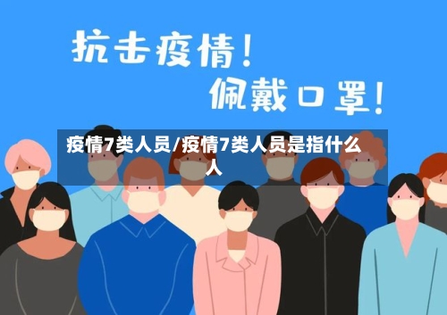 疫情7类人员/疫情7类人员是指什么人