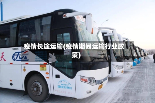 疫情长途运输(疫情期间运输行业政策)