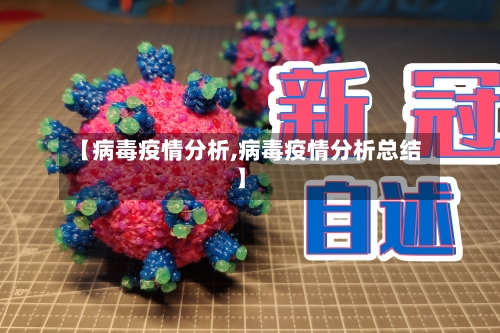 【病毒疫情分析,病毒疫情分析总结】