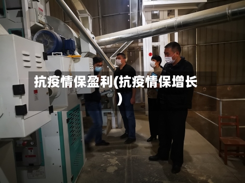 抗疫情保盈利(抗疫情保增长)