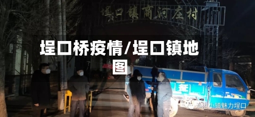 埕口桥疫情/埕口镇地图-第3张图片