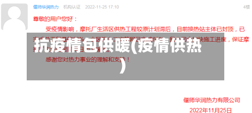 抗疫情包供暖(疫情供热)