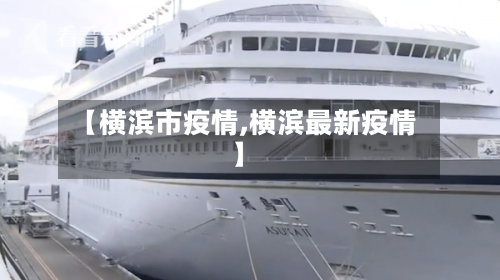 【横滨市疫情,横滨最新疫情】