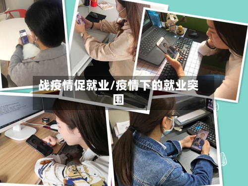 战疫情促就业/疫情下的就业突围