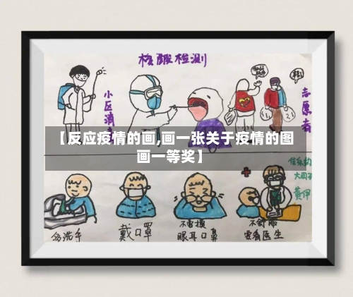 【反应疫情的画,画一张关于疫情的图画一等奖】-第3张图片
