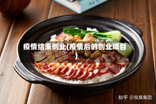 疫情结束创业(疫情后的创业项目)