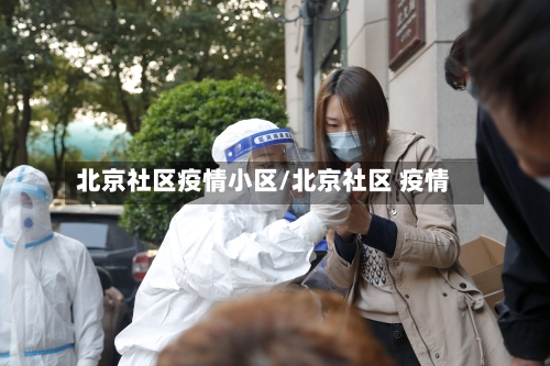 北京社区疫情小区/北京社区 疫情