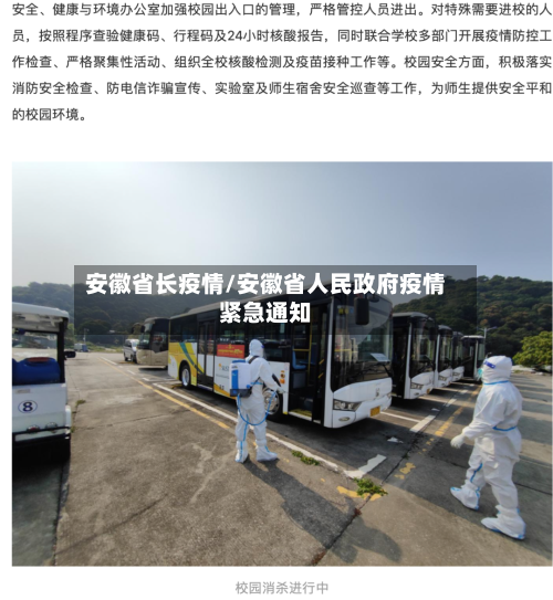 安徽省长疫情/安徽省人民政府疫情紧急通知
